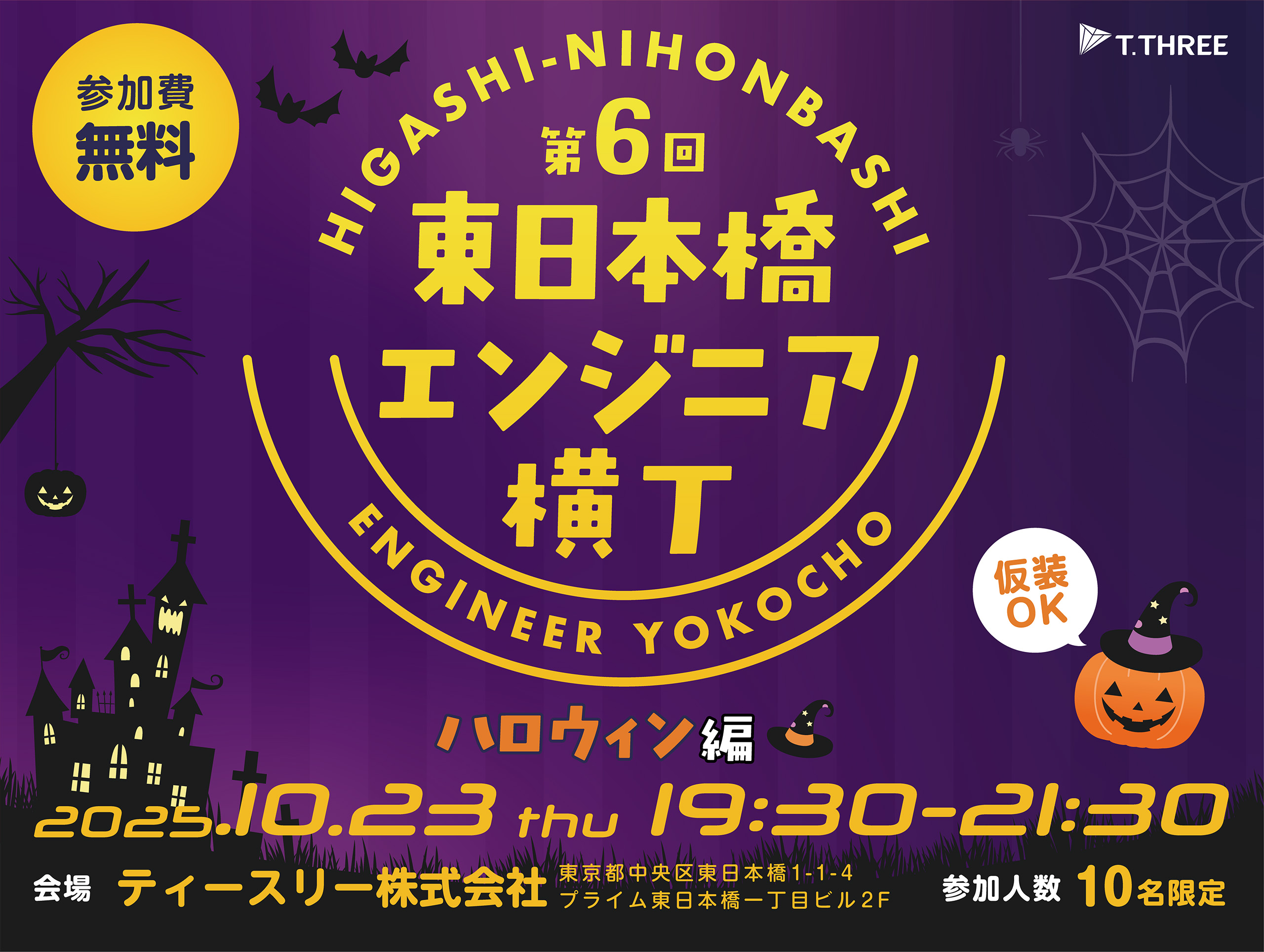 東日本橋エンジニア横丁