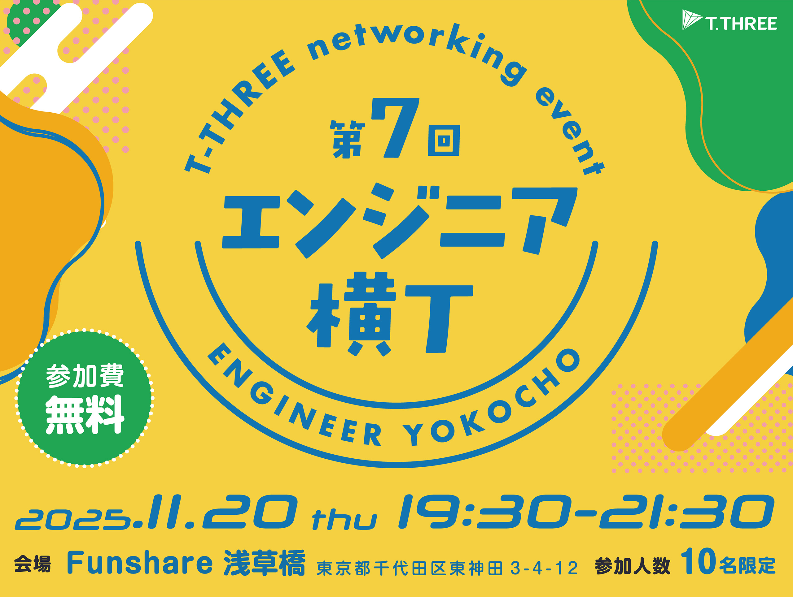 エンジニア横丁