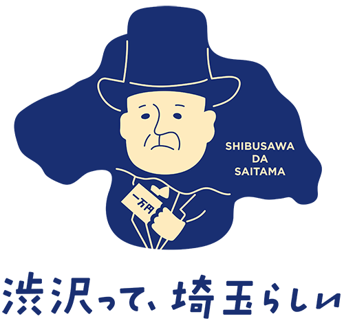 埼玉県渋沢栄一スピリッツ企業